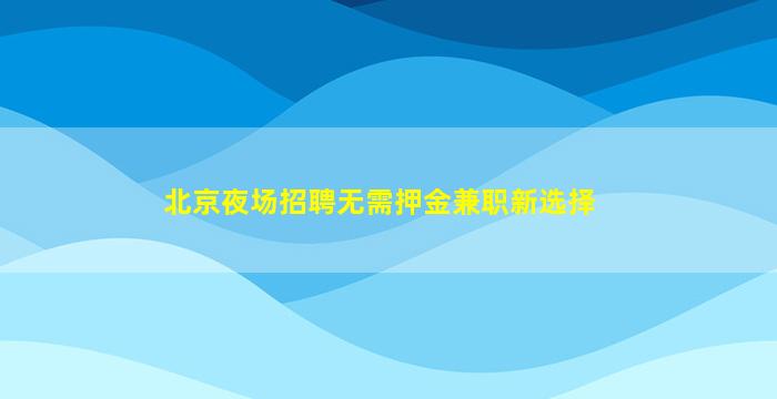 永州酒吧招聘