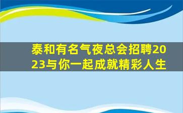 揭阳酒吧招聘